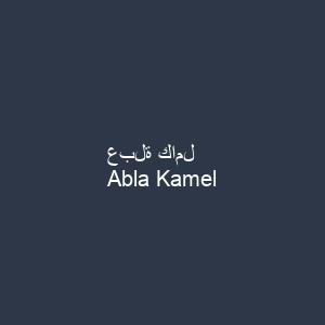 عبلة كامل