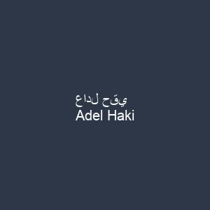 عادل حقي