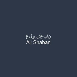 علي شعبان