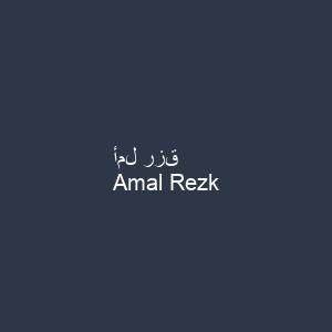 أمل رزق