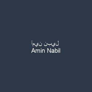 أمين نبيل