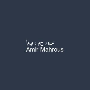 أمير محروس