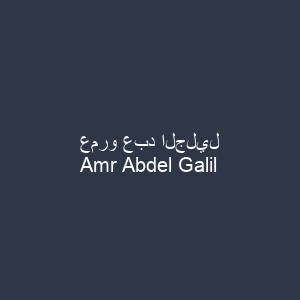 عمرو عبد الجليل