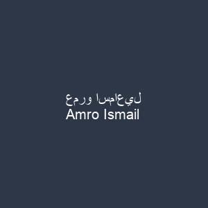 عمرو اسماعيل