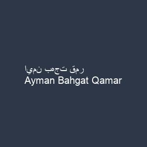 ايمن بهجت قمر