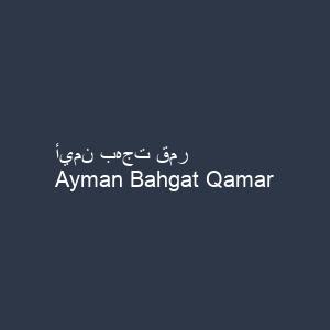 أيمن بهجت قمر