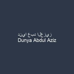 دنيا عبد العزيز