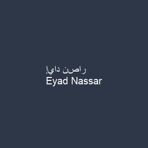 إياد نصار