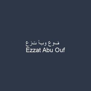 عزت أبو عوف