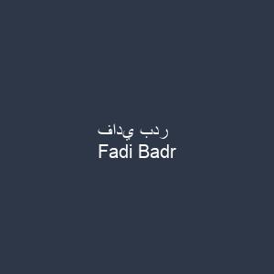 فادي بدر