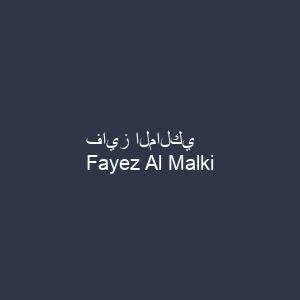 فايز المالكي