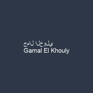 جمال الخولي