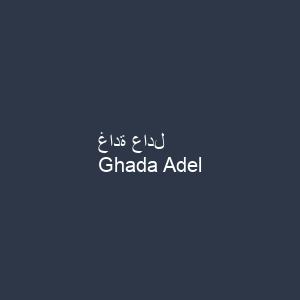 غادة عادل