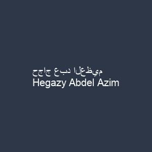 حجاج عبد العظيم