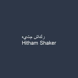 هيثم شاكر