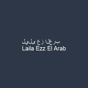 ليلى عز العرب