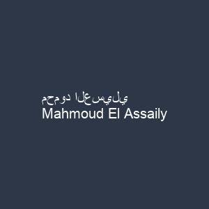 محمود العسيلي