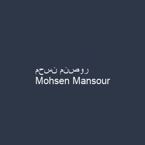 محسن منصور