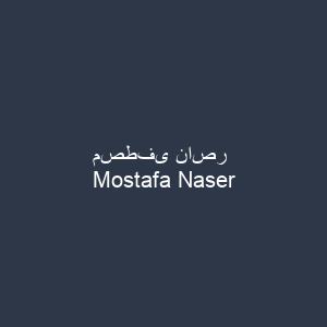 مصطفى ناصر