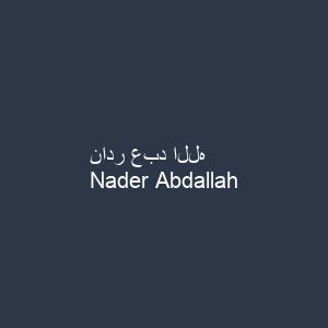 نادر عبد الله