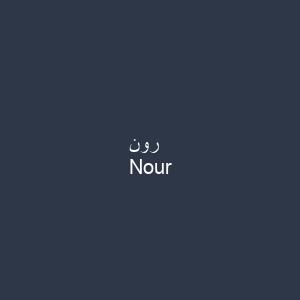 نور