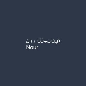 نور اللبنانية