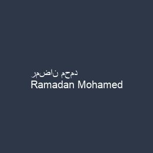 رمضان محمد