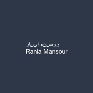رانيا منصور