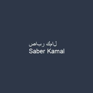 صابر كمال