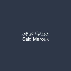 سعيد الماروق
