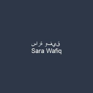 سارة وفيق