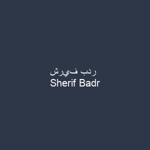 شريف بدر