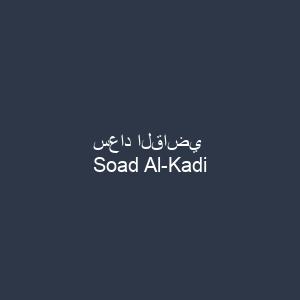 سعاد القاضي