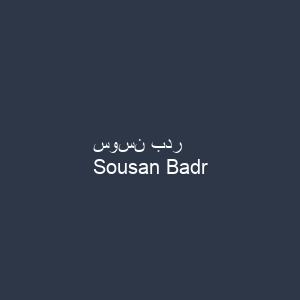 سوسن بدر
