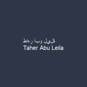 طاهر أبو ليلة