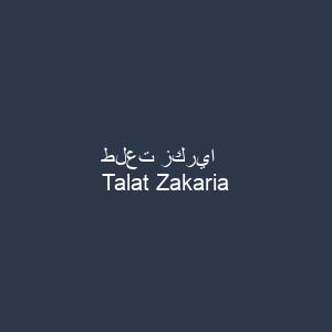 طلعت زكريا