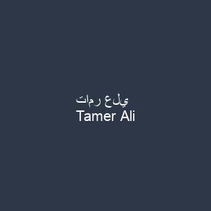 تامر علي