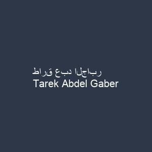 طارق عبد الجابر