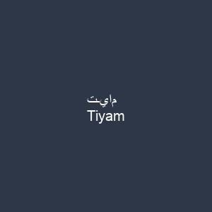 تـيام