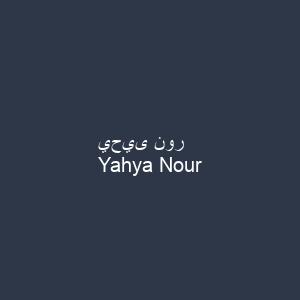 يحيى نور