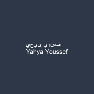 يحيى يوسف