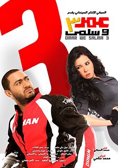 عمر وسلمى 3