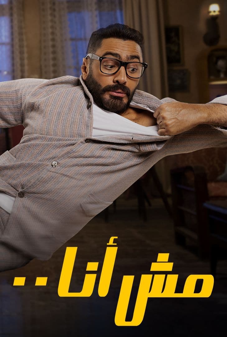 مش أنا