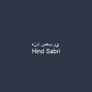 هند صبري