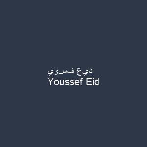 يوسف عيد