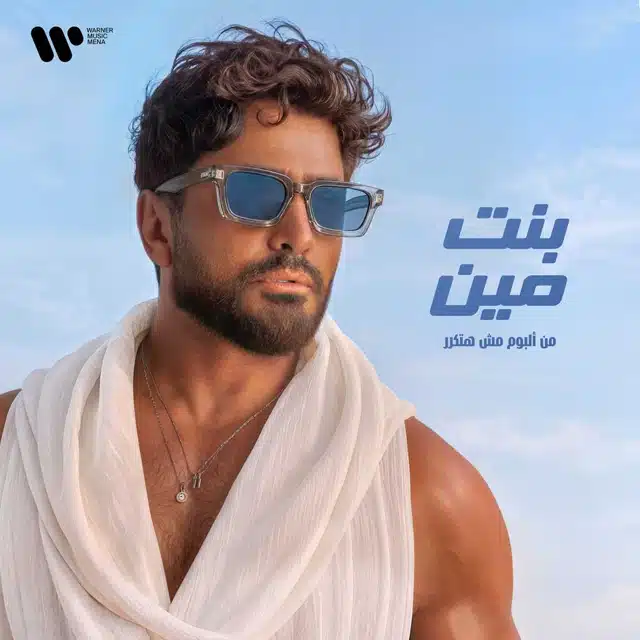بنت مين
