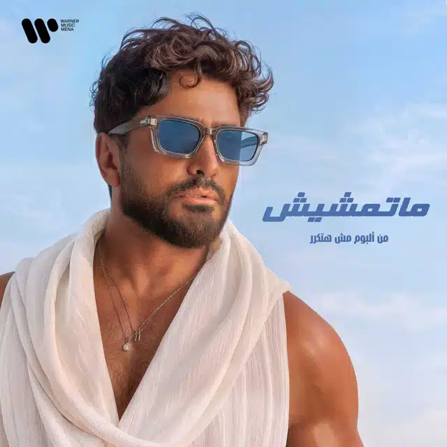 ماتمشيش